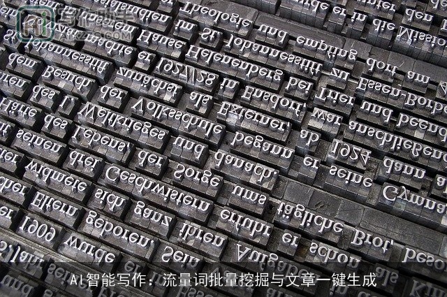 AI智能写作：流量词批量挖掘与文章一键生成