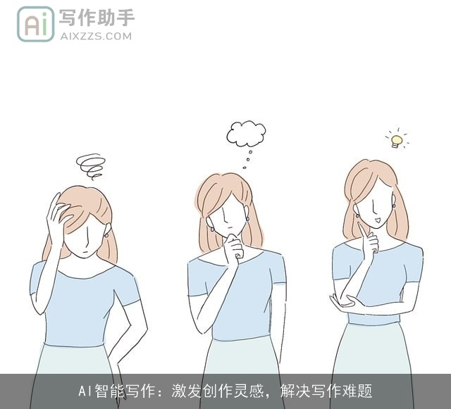AI智能写作：激发创作灵感，解决写作难题