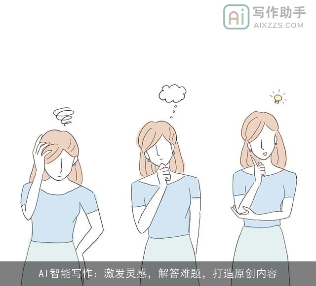 AI智能写作：激发灵感，解答难题，打造原创内容