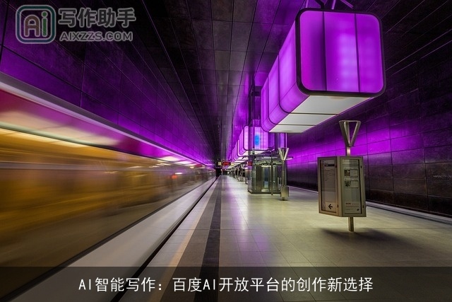 AI智能写作：百度AI开放平台的创作新选择