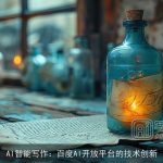 AI智能写作：百度AI开放平台的技术创新
