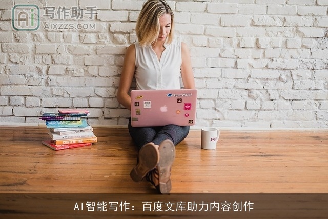 AI智能写作：百度文库助力内容创作