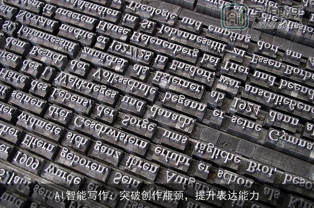 AI智能写作：突破创作瓶颈，提升表达能力