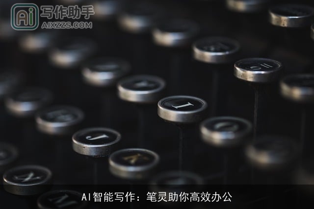 AI智能写作：笔灵助你高效办公