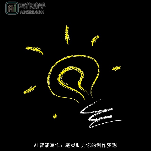 AI智能写作：笔灵助力你的创作梦想
