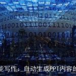 AI智能写作：自动生成PPT内容的助手