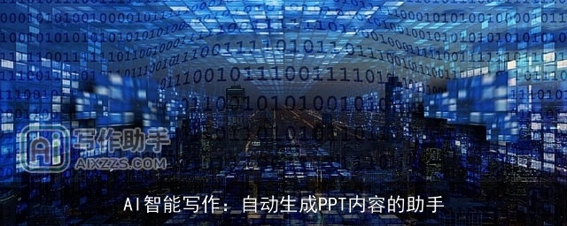 AI智能写作：自动生成PPT内容的助手