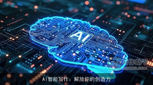 AI智能写作：解放你的创造力