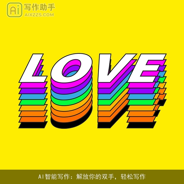 AI智能写作：解放你的双手，轻松写作