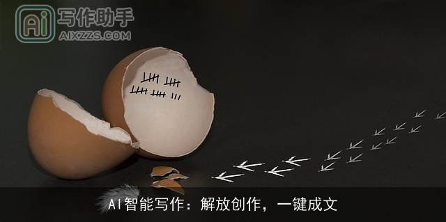 AI智能写作：解放创作，一键成文