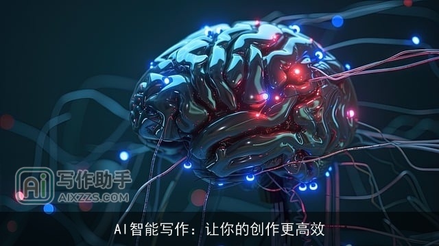 AI智能写作：让你的创作更高效