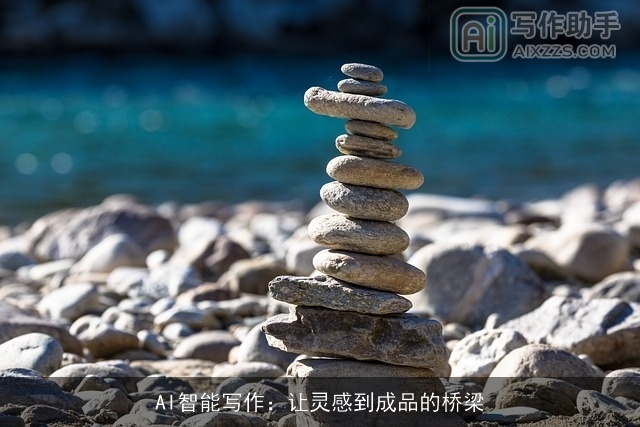 AI智能写作：让灵感到成品的桥梁