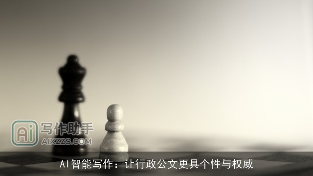AI智能写作：让行政公文更具个性与权威