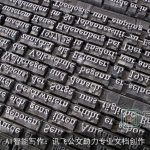 AI智能写作：讯飞公文助力专业文档创作