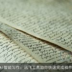 AI智能写作：讯飞工具助你快速完成稿件