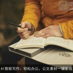AI智能写作：轻松办公，公文素材一键生成