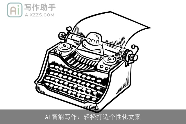 AI智能写作：轻松打造个性化文案