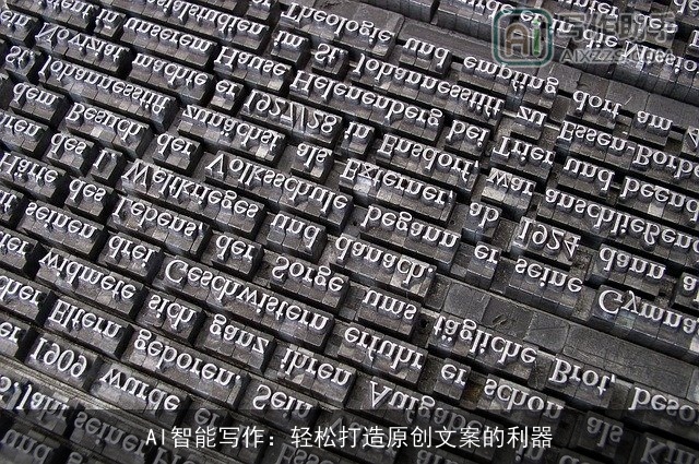 AI智能写作：轻松打造原创文案的利器