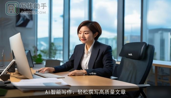 AI智能写作：轻松撰写高质量文章