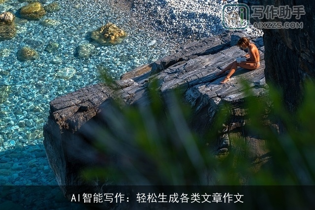 AI智能写作：轻松生成各类文章作文