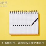 AI智能写作：轻松驾驭各类文本创作