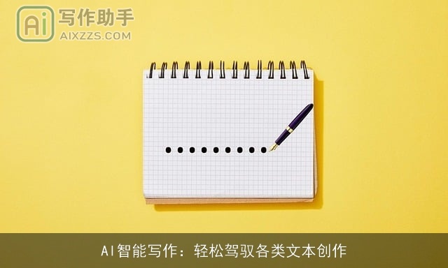 AI智能写作：轻松驾驭各类文本创作