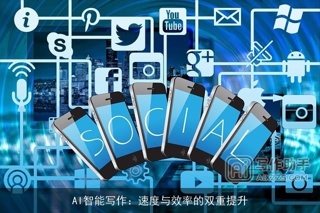 AI智能写作：速度与效率的双重提升