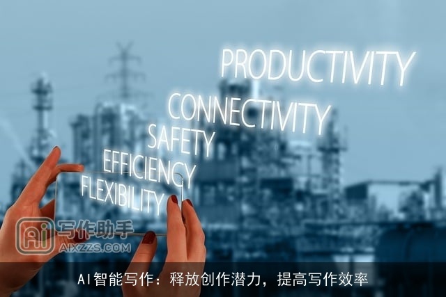AI智能写作：释放创作潜力，提高写作效率