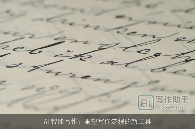 AI智能写作：重塑写作流程的新工具