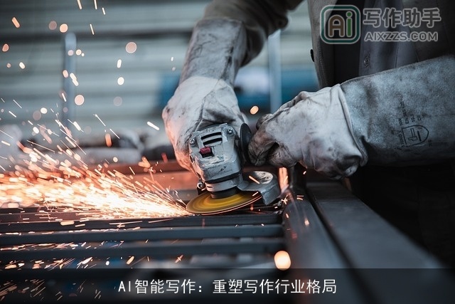 AI智能写作：重塑写作行业格局