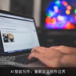 AI智能写作：重新定义创作边界