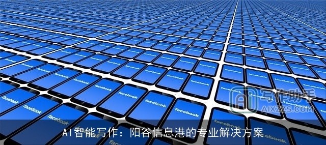 AI智能写作：阳谷信息港的专业解决方案