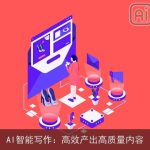 AI智能写作：高效产出高质量内容