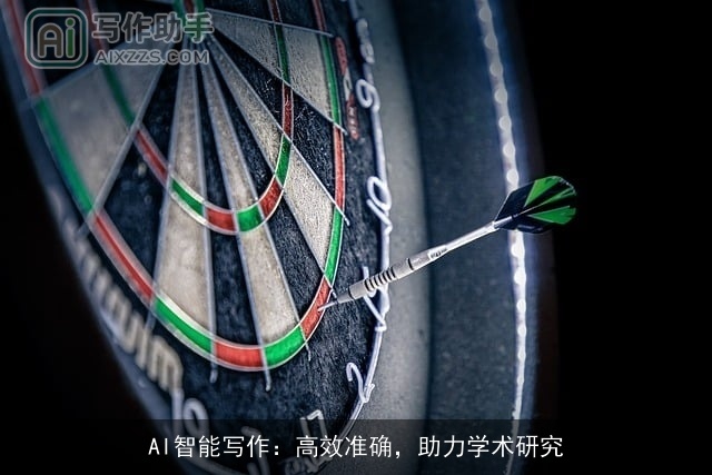 AI智能写作：高效准确，助力学术研究