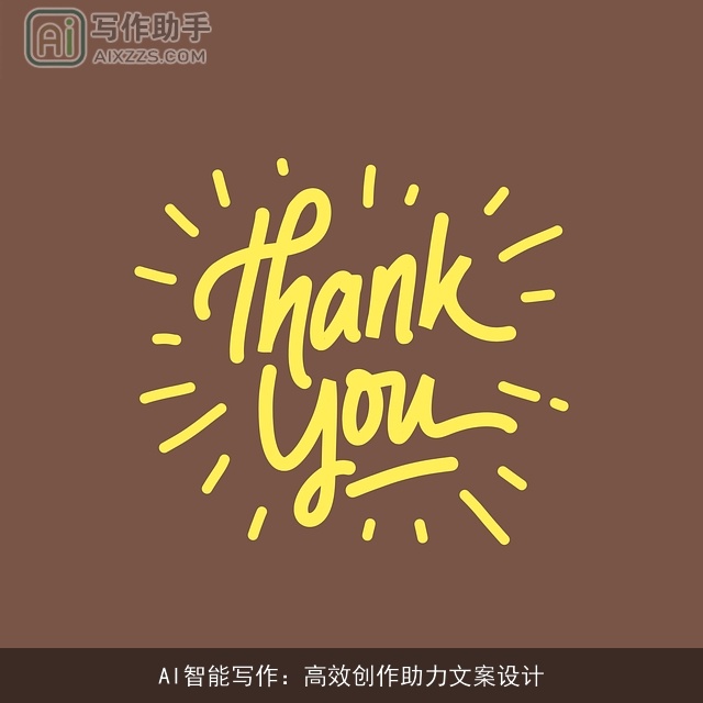 AI智能写作：高效创作助力文案设计