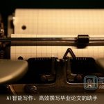 AI智能写作：高效撰写毕业论文的助手