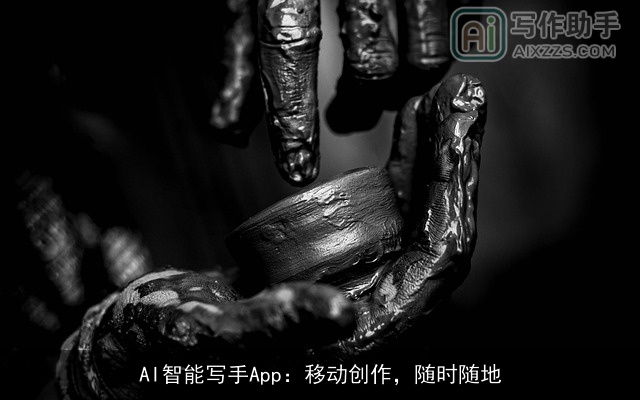 AI智能写手App：移动创作，随时随地