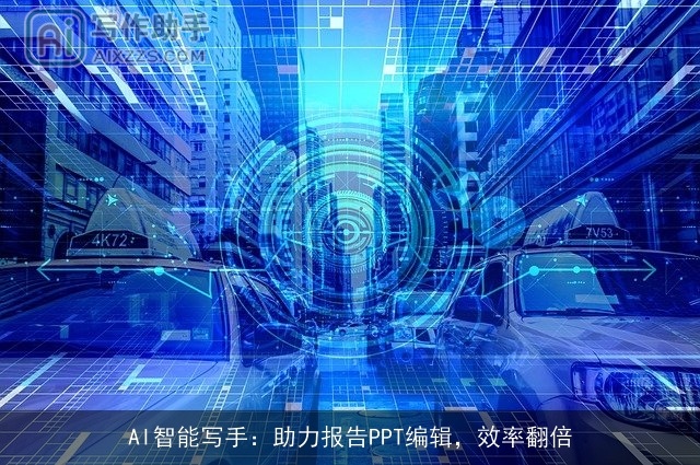 AI智能写手：助力报告PPT编辑，效率翻倍