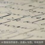 AI智能创作助手：百度AI写作，轻松创作