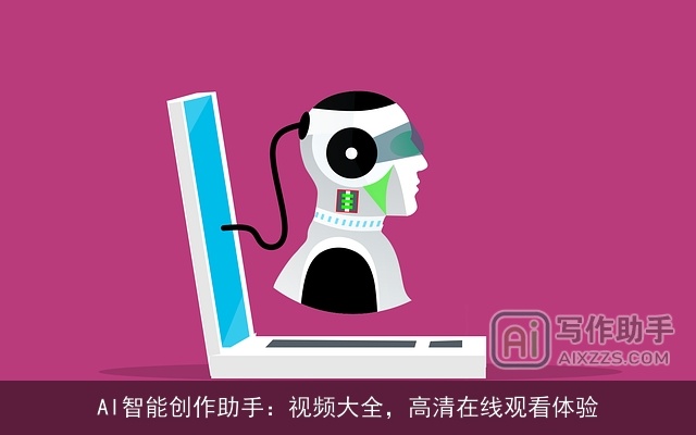 AI智能创作助手：视频大全，高清在线观看体验