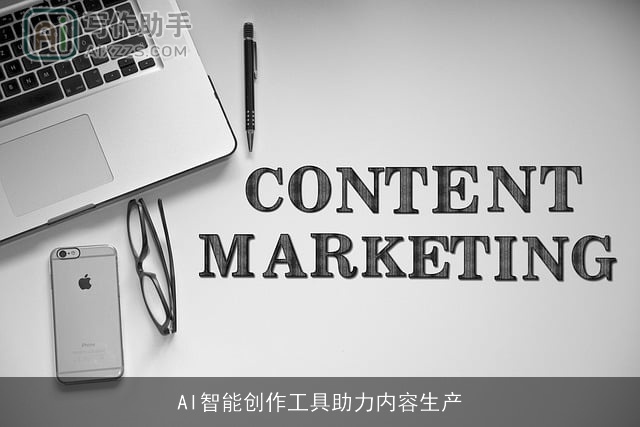 AI智能创作工具助力内容生产