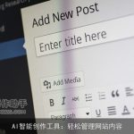 AI智能创作工具：轻松管理网站内容