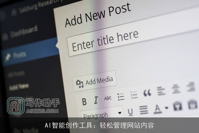 AI智能创作工具：轻松管理网站内容