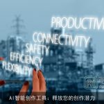 AI智能创作工具：释放您的创作潜力