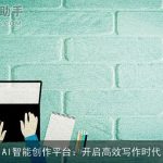 AI智能创作平台：开启高效写作时代