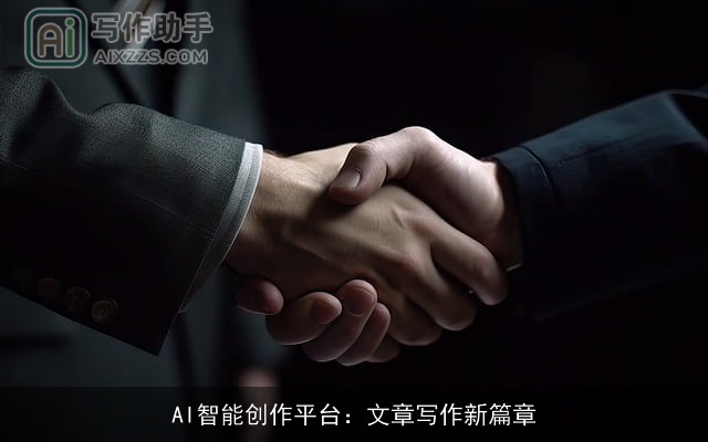 AI智能创作平台：文章写作新篇章