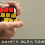 AI智能创作平台：激发灵感，解答难题