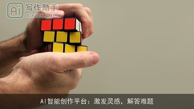 AI智能创作平台：激发灵感，解答难题
