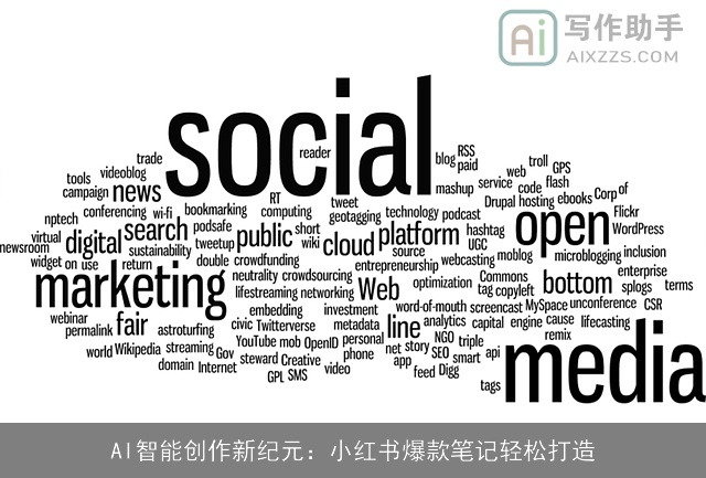 AI智能创作新纪元：小红书爆款笔记轻松打造