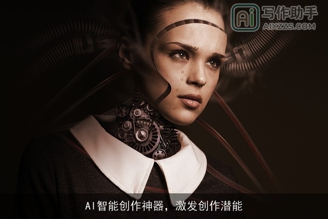 AI智能创作神器，激发创作潜能